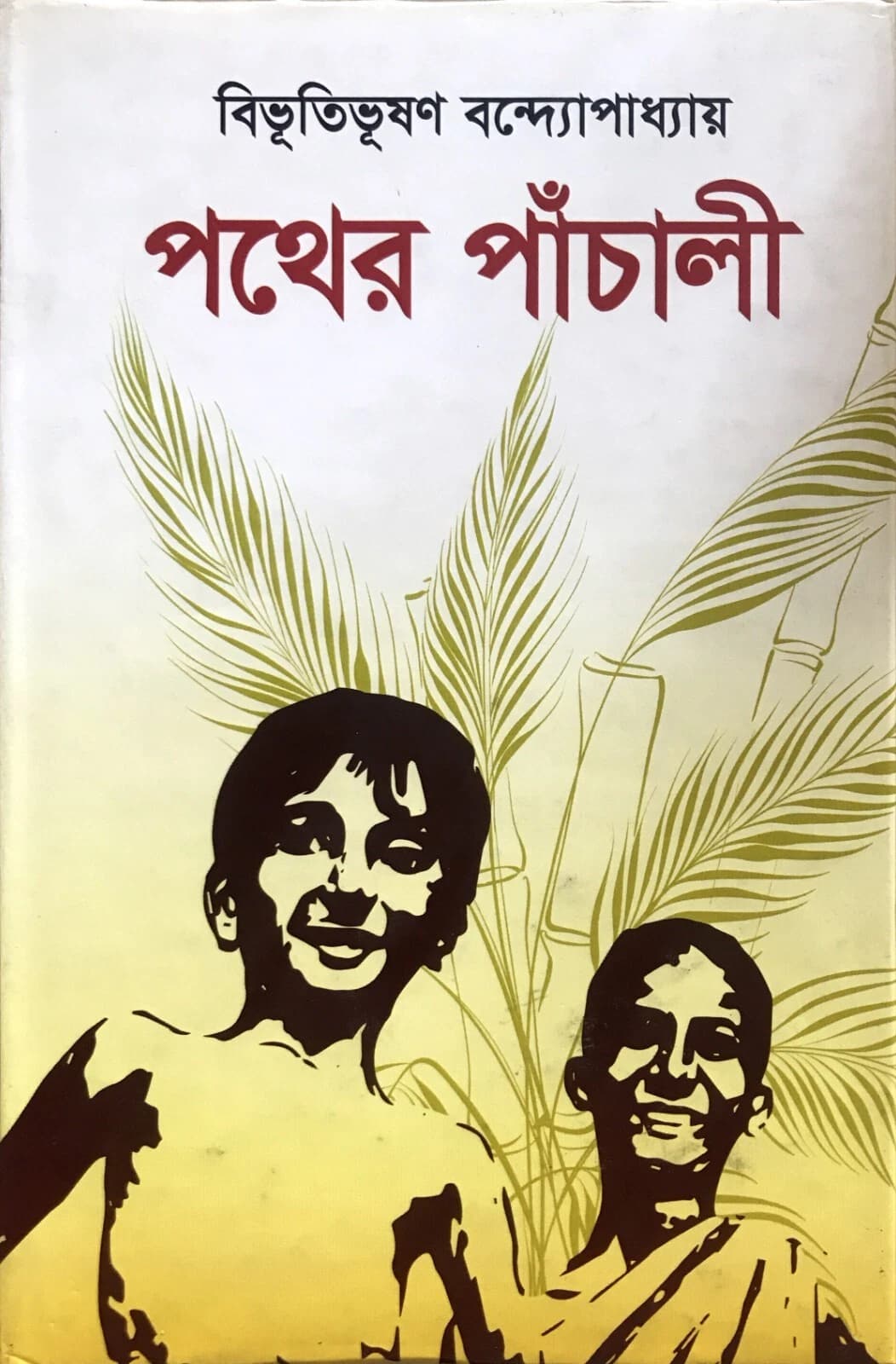পথের পাঁচালি (১৯২৯) - বিভূতিভূষণ বন্দ্যোপাধ্যায়
