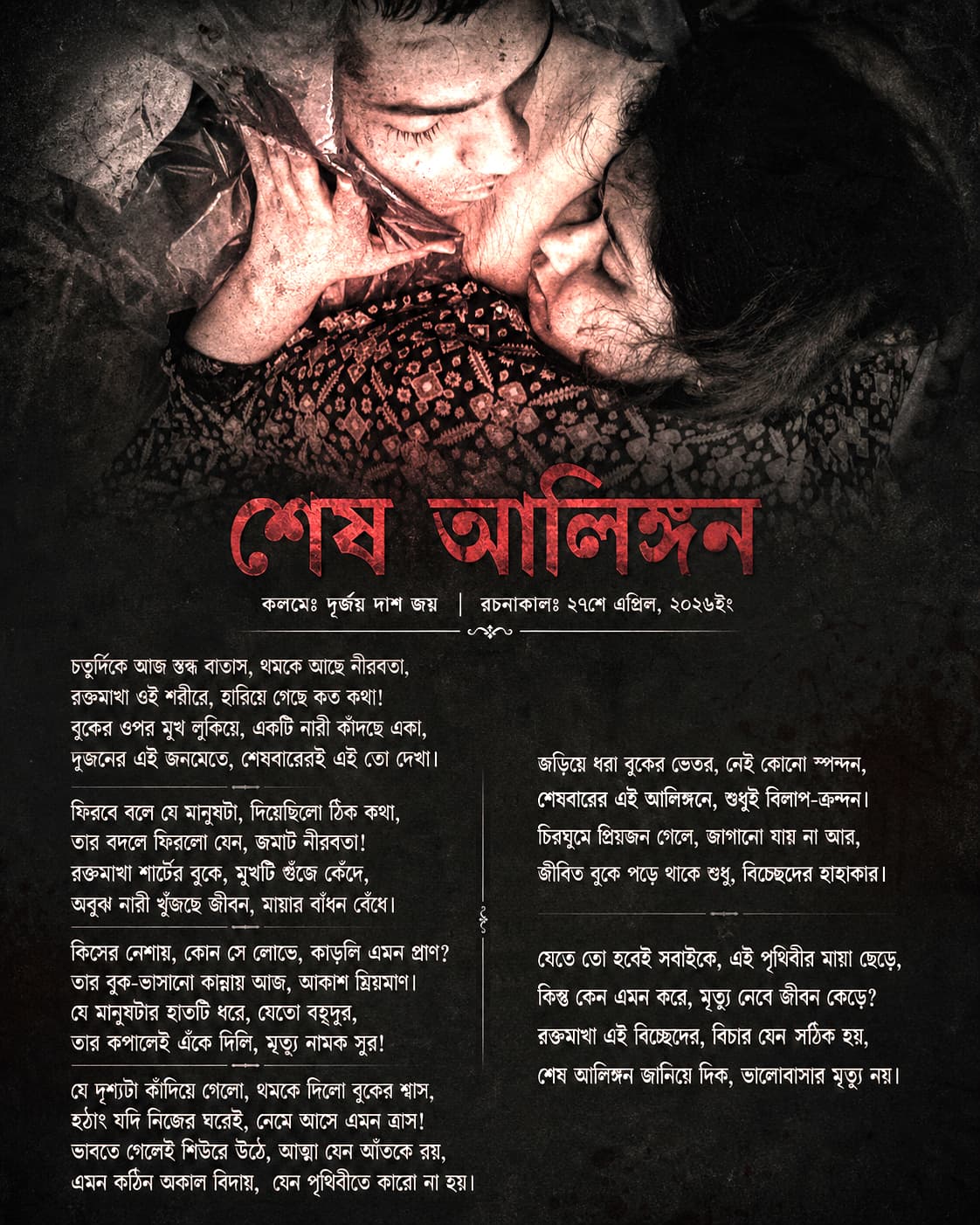 শেষ আলিঙ্গন - বুলেটকে উৎসর্গ করা কবিতা | দূর্জয় দাশ জয়