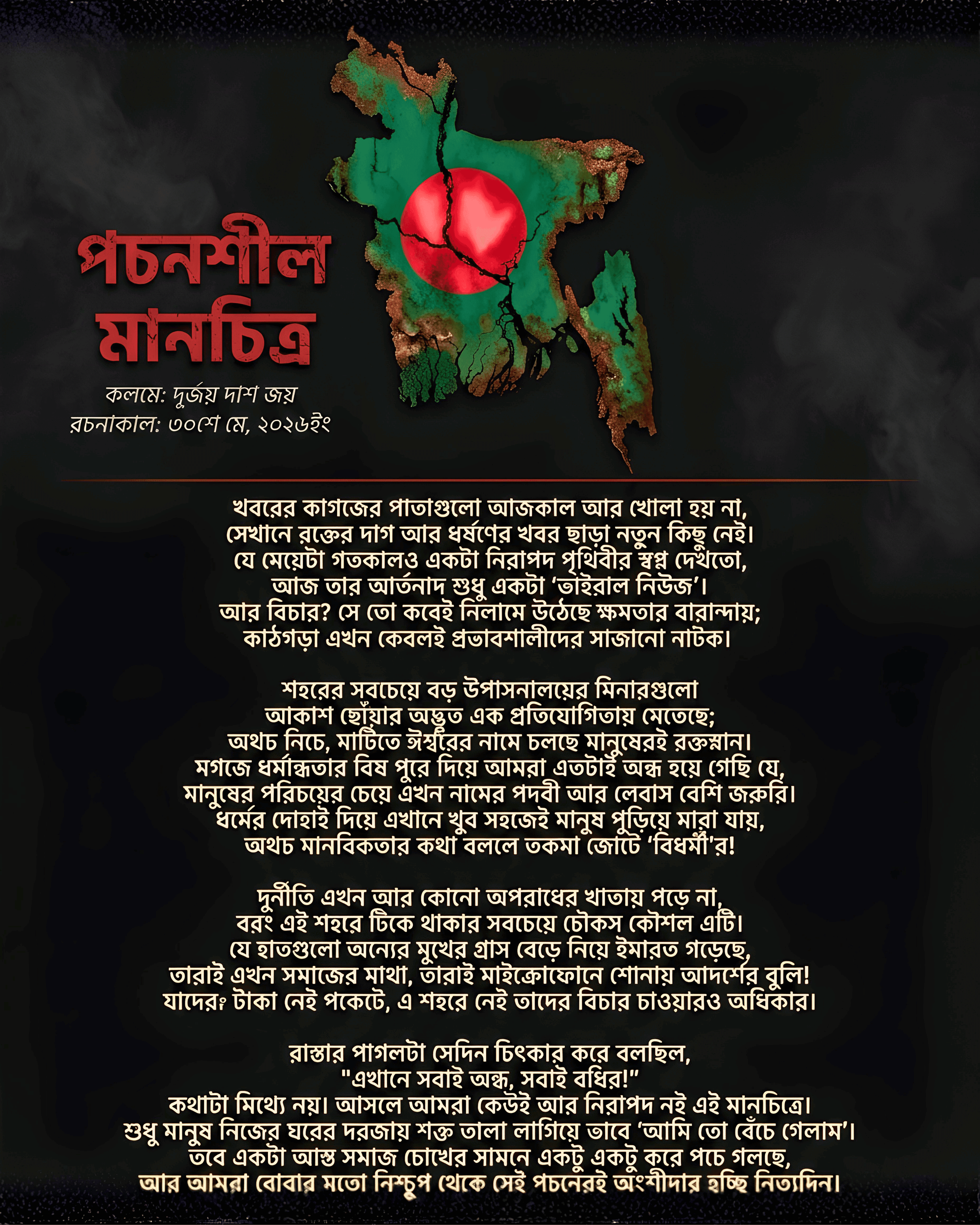 পচনশীল মানচিত্র - দূর্জয় দাশ জয়