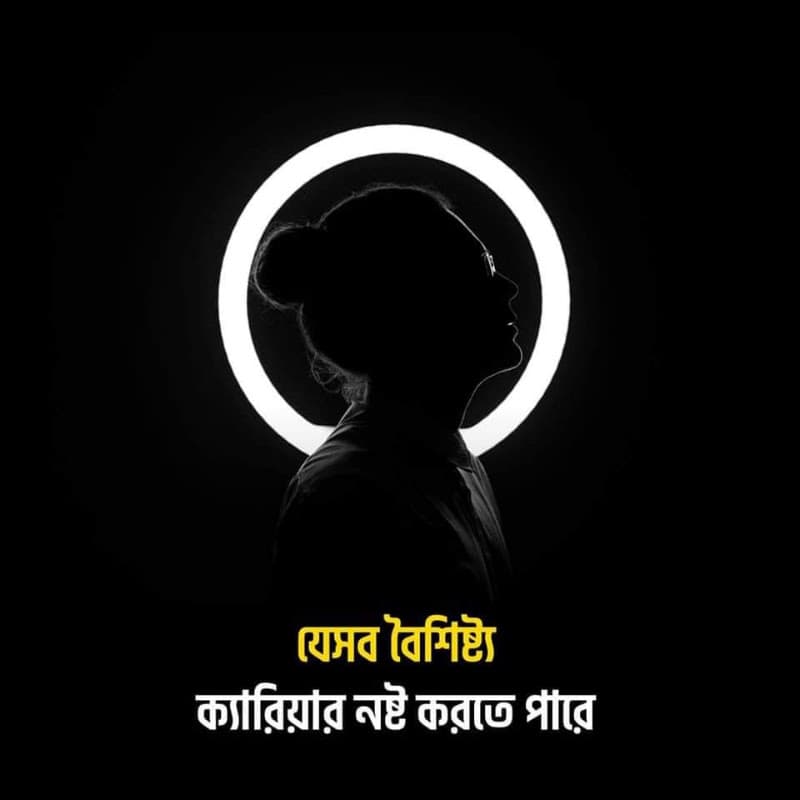 যেসব বৈশিষ্ট্য আপনার ক্যারিয়ার নষ্ট করতে পারে