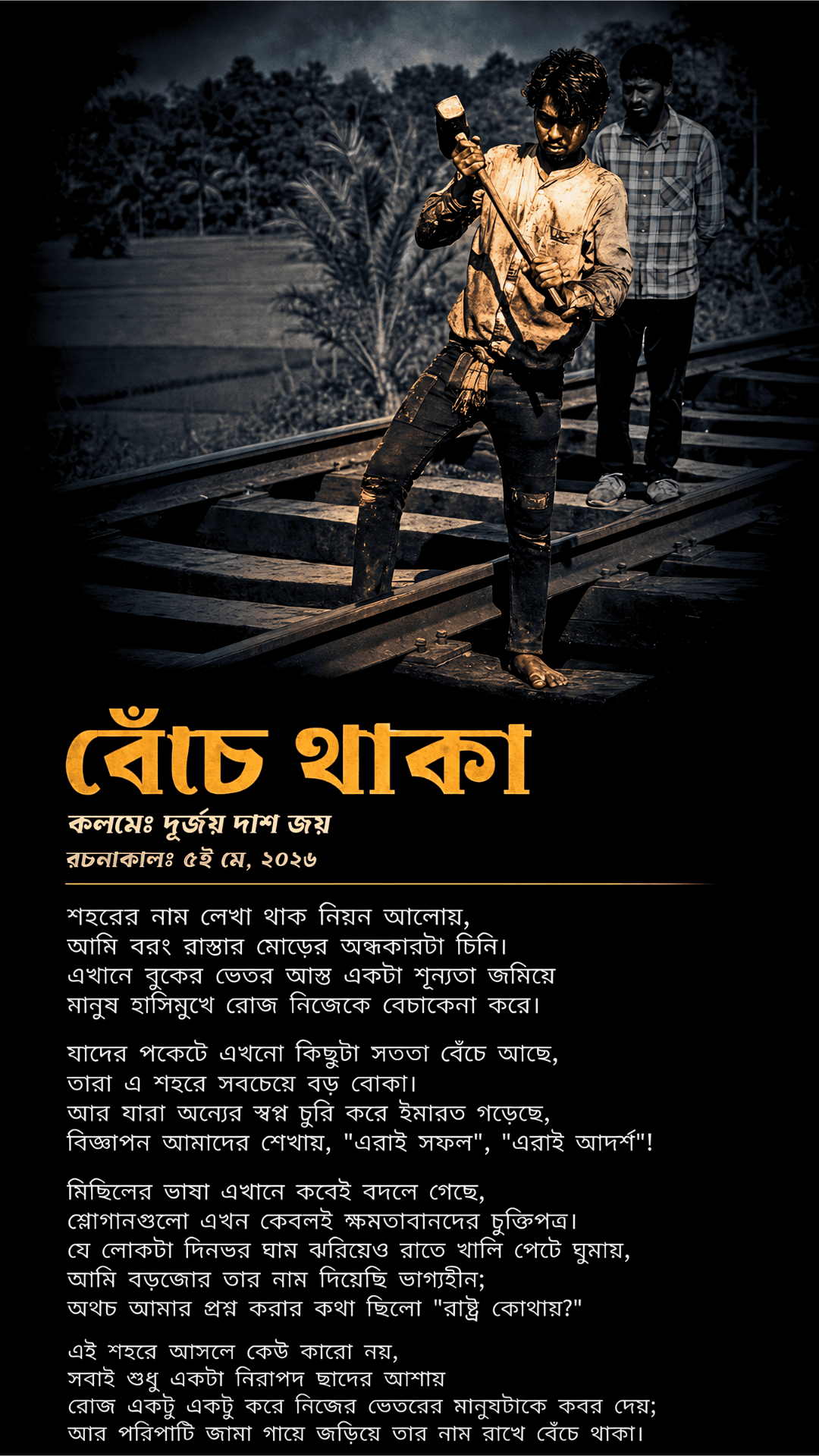 বেঁচে থাকা - দূর্জয় দাশ জয়