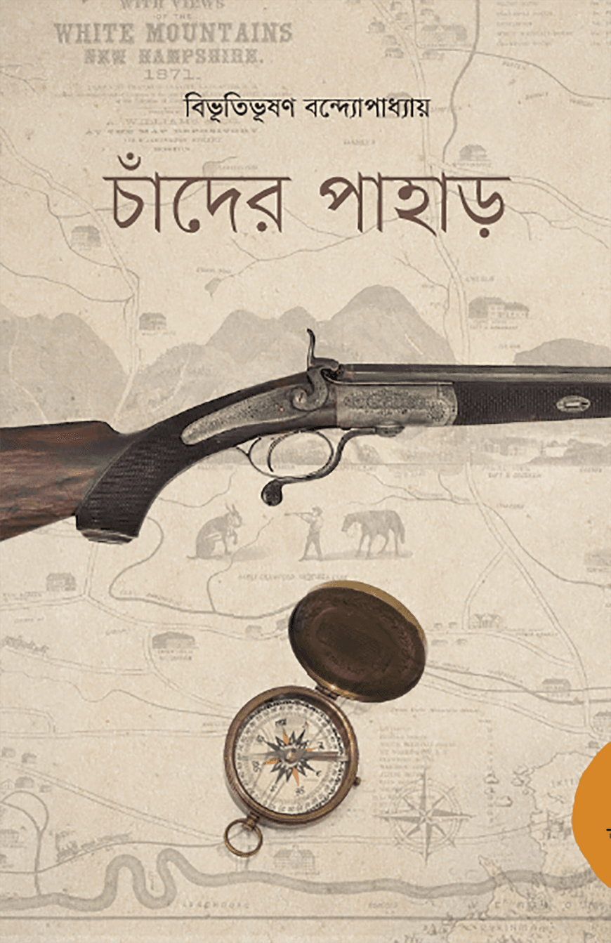 চাঁদের পাহাড় (১৯৩৭) - বিভূতিভূষণ বন্দ্যোপাধ্যায়